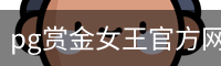 pg赏金女王